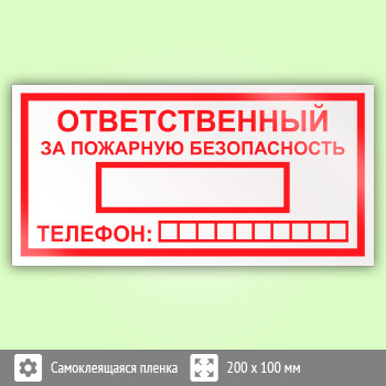 Знак «Ответственный за пожарную безопасность», B03